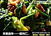 早春美味——核桃仁拌菠菜的做法