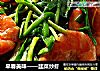 早春美味——韭菜炒虾的做法