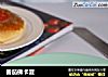 番茄佛卡夏的做法