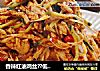 香辣红油鸡丝??低脂低卡??减肥主食代餐的做法