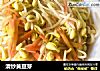 清炒黄豆芽的做法