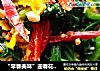 “早春美味”迎春花拌菠菜的做法