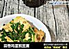 蒜香鸡蛋煎豆腐的做法
