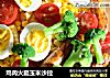 鸡肉火腿玉米沙拉的做法