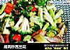 咸肉炒西兰花的做法