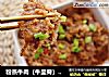 粉蒸牛肉（牛里脊）肉嫩有技巧的做法