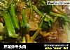 芹菜炒牛头肉的做法