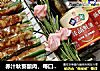 赤汁秋葵酿肉，每口都是鲜的做法