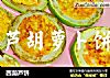 西葫芦饼的做法