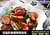 轻盐轻食酱焖黑鱼年年有余的做法