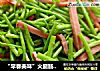 “早春美味”火腿肠炒藜蒿的做法