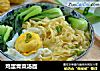 鸡蛋青菜汤面的做法