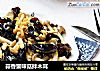 蒜香蟹味菇拌木耳的做法