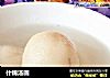 什锦汤圆的做法