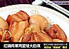 红烧肉熏鸡蛋烩大白菜的做法