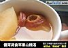 健胃消食苹果山楂汤的做法