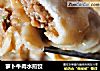 萝卜牛肉水煎饺的做法