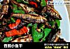 香煎小鱼干的做法