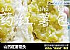 山药红薯馒头的做法