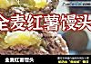 全麦红薯馒头的做法