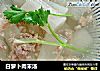 白萝卜肉末汤的做法