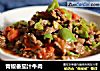 青椒番茄汁牛肉的做法