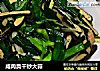 咸肉臭干炒大蒜的做法