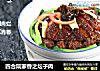四合院家香之坛子肉的做法