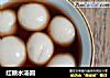 红糖水汤圆的做法