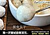 第一次尝试自制滚元宵，抹茶巧克力馅，简单又美味！的做法