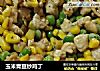 玉米青豆炒鸡丁的做法