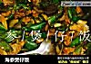 海参煲仔饭的做法