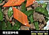 荷兰豆炒牛肉的做法