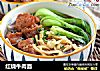 红烧牛肉面的做法