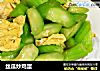 丝瓜炒鸡蛋的做法