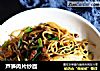 芦笋肉片炒面的做法
