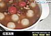 红豆汤圆的做法