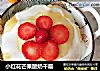 小红花芒果酸奶千层的做法