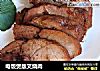 电饭煲版叉烧肉的做法