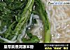 皇帝菜煮河源米粉的做法