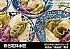 彩色花样水饺的做法