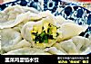 韭菜鸡蛋馅水饺的做法