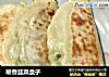 喷香韭菜盒子的做法