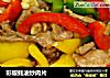彩椒蚝油炒肉片的做法