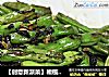 【创意新派菜】橄榄菜炒四季豆的做法