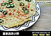 面条蔬菜小饼的做法