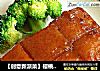 【创意新派菜】樱桃肉酥的做法