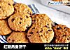 红糖燕麦饼干的做法