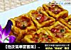 【怡汝简单宴客菜】换个方法吃豆腐----五彩宝盒的做法