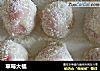 草莓大福的做法